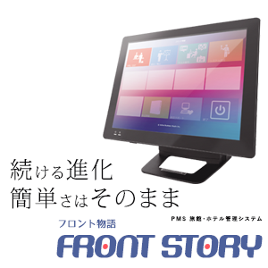 みんなが使える理由がある　FRONT STORY フロント物語