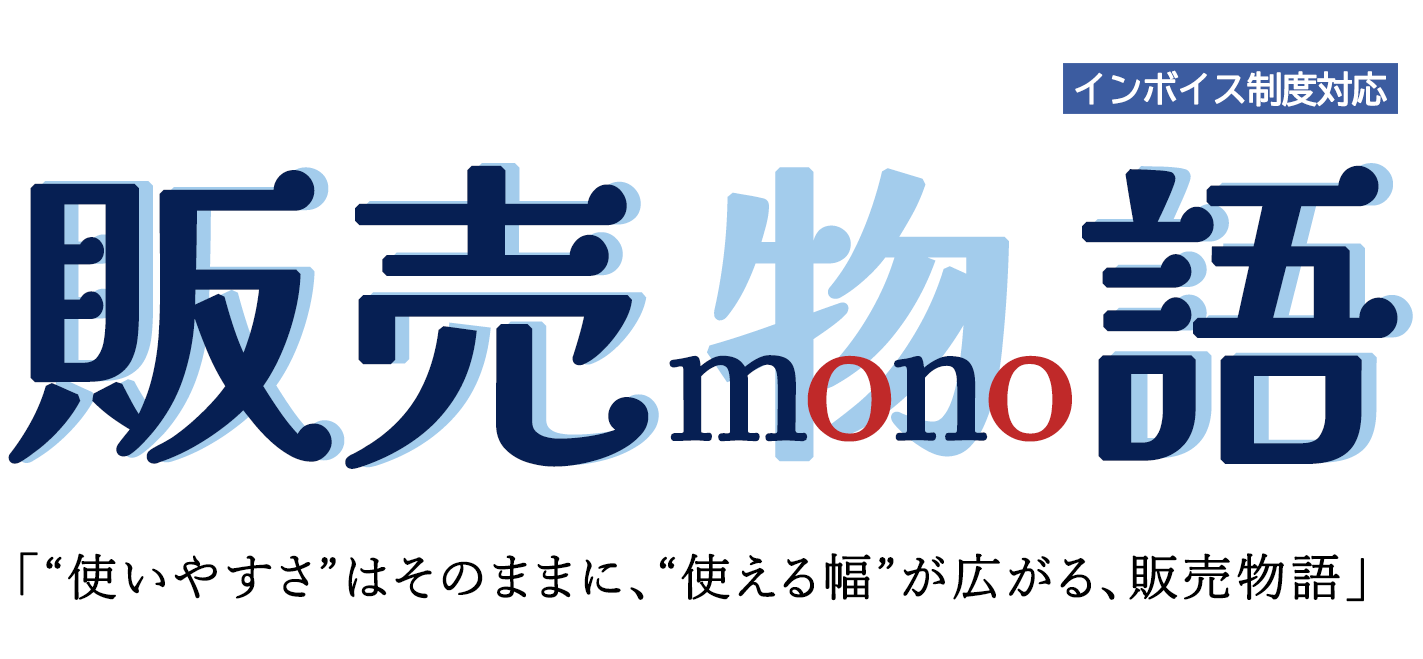 販売管理システム　販売mono語