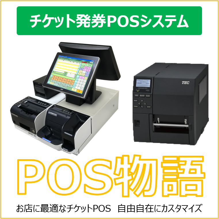 チケット発券POSシステム　　　　　　POS物語