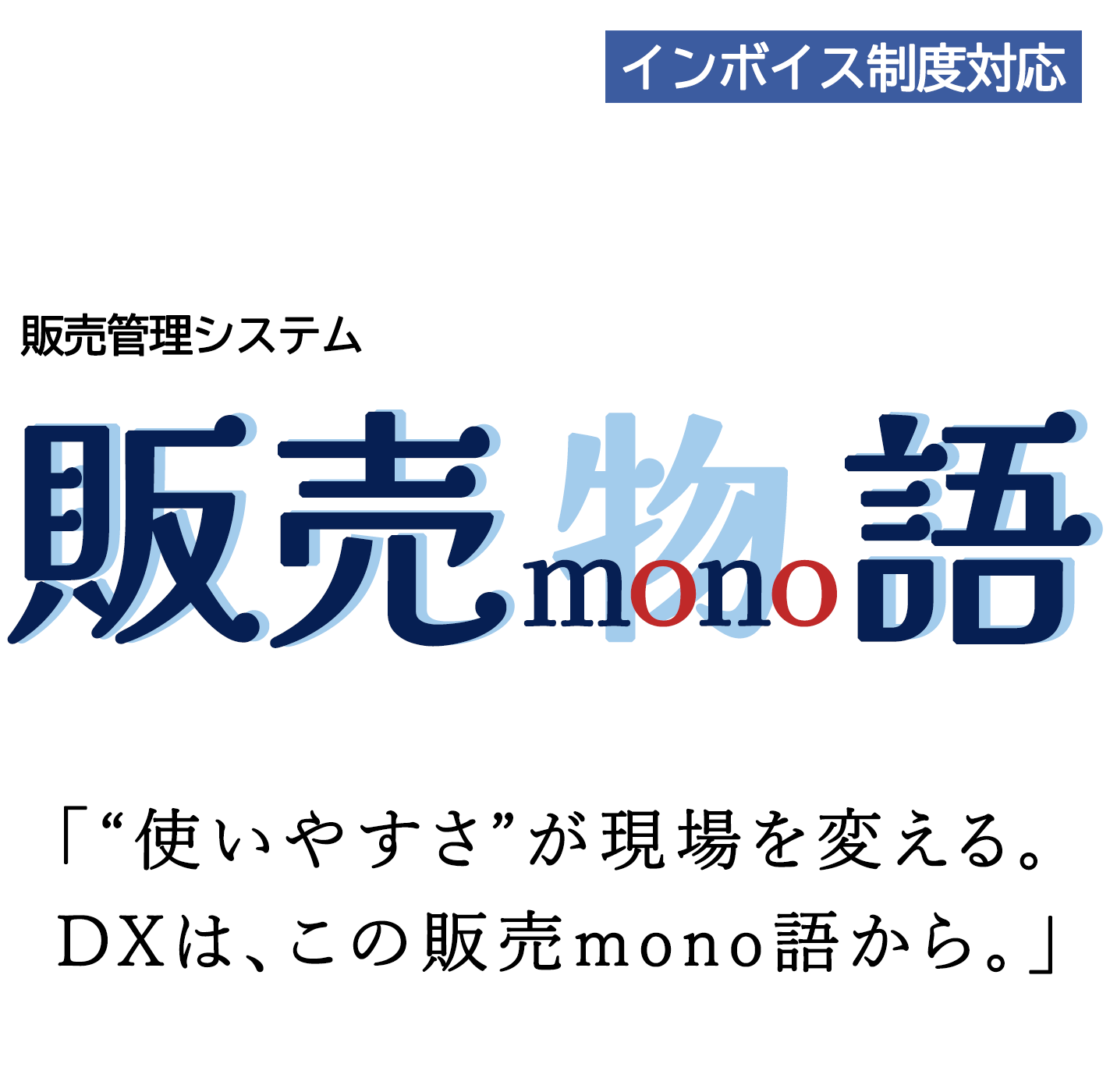 販売管理システム　販売mono語