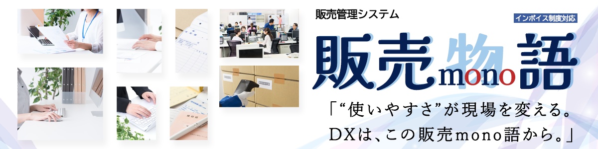 販売mono物語