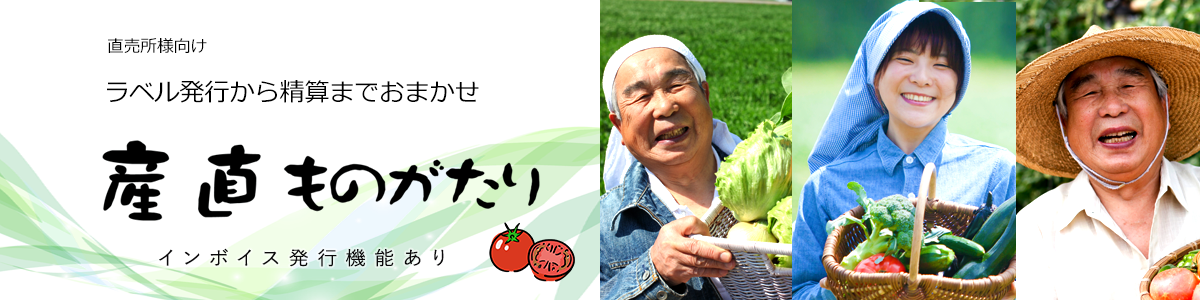 産直ものがたり