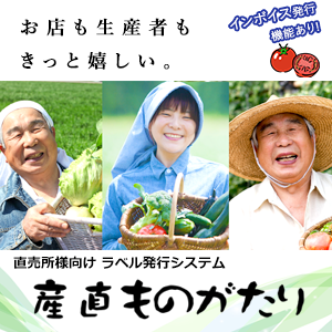 お店も生産者もきっと嬉しい　産直ものがたり