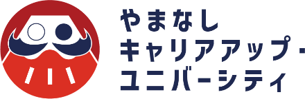 やまなしキャリアアップ・ユニバーシティ