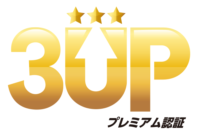 豊かさ共創スリーアッププレミアム認定